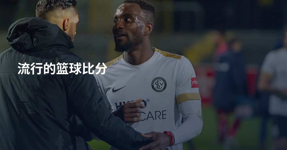 流行的篮球比分