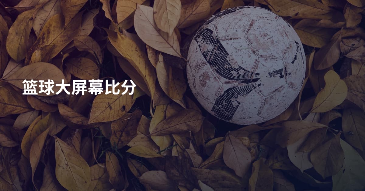篮球大屏幕比分