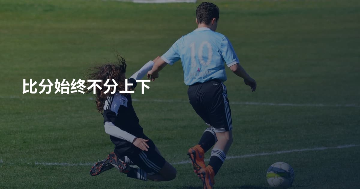 比分始终不分上下