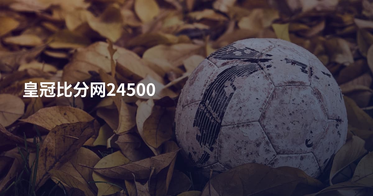 皇冠比分网24500
