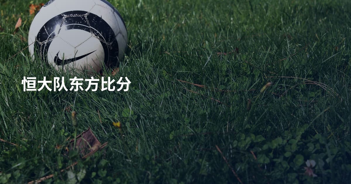 恒大队东方比分