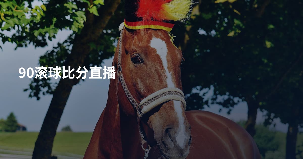 90滚球比分直播