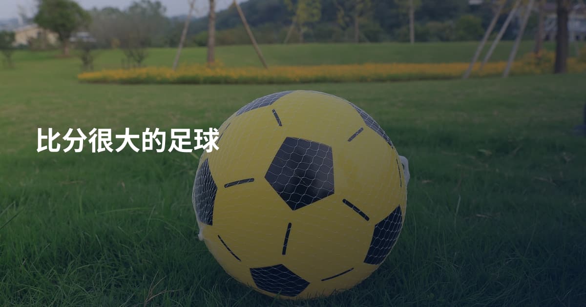 比分很大的足球