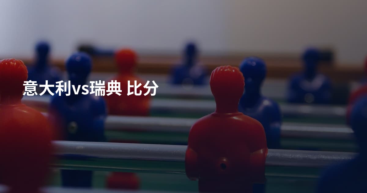 意大利vs瑞典 比分