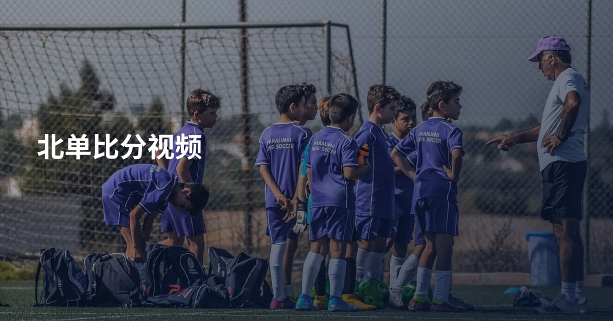北单比分视频