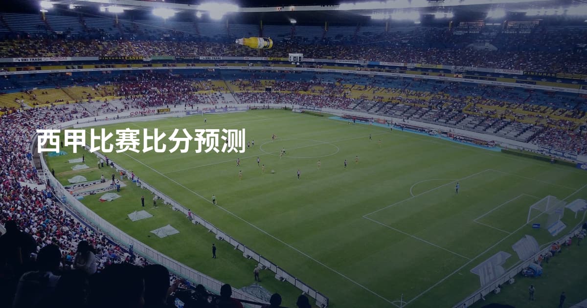 西甲比赛比分预测