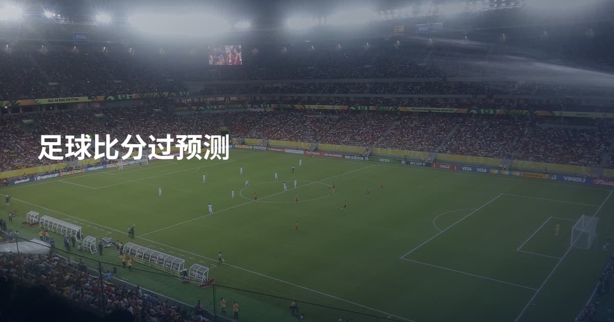 足球比分过预测
