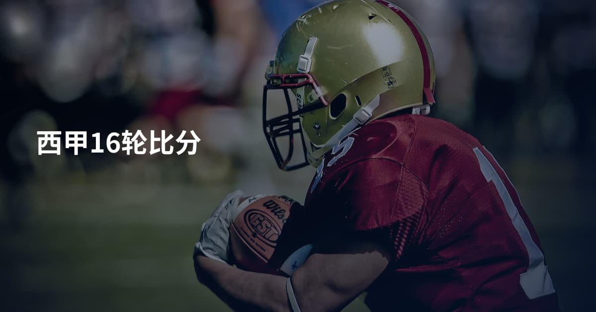 西甲16轮比分