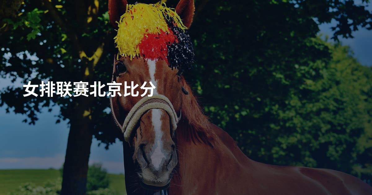 女排联赛北京比分