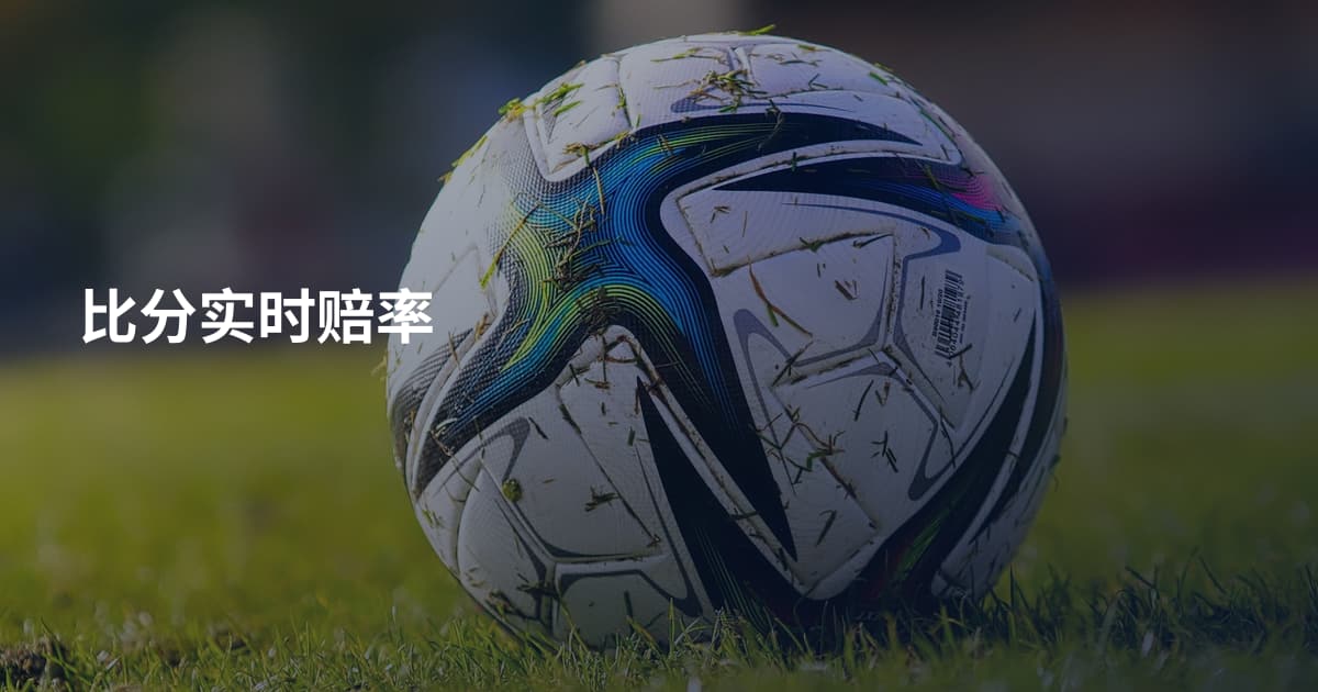 比分实时赔率