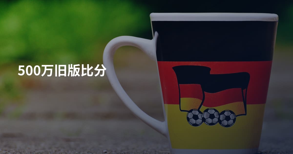500万旧版比分