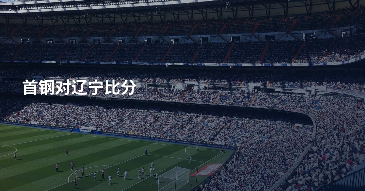 首钢对辽宁比分