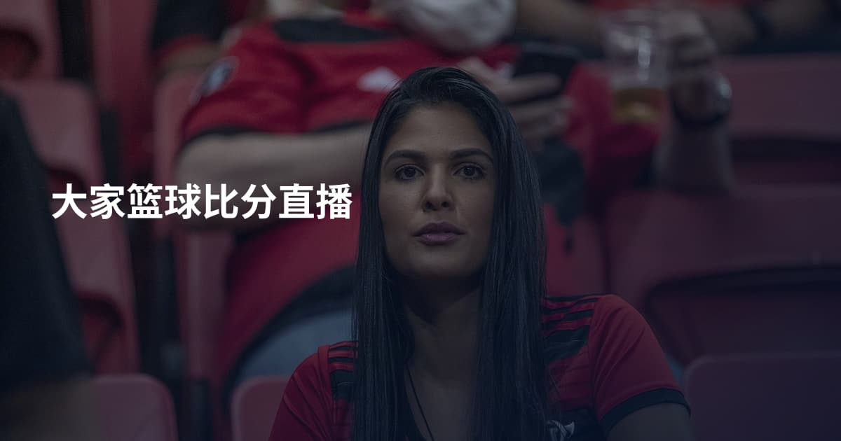 大家篮球比分直播