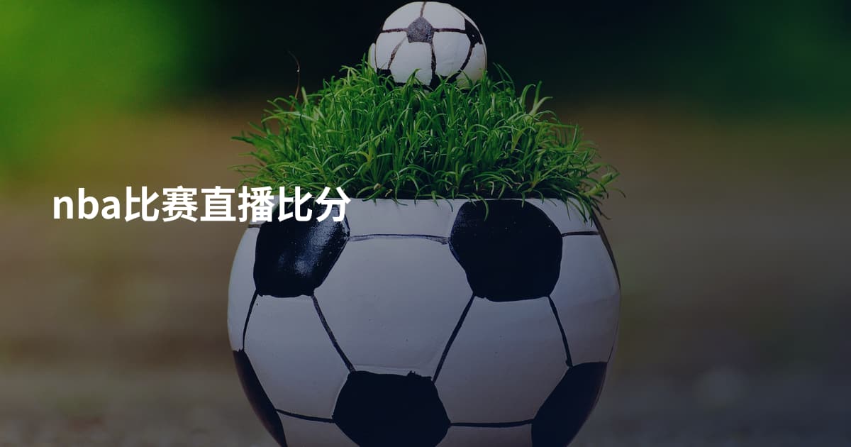 nba比赛直播比分