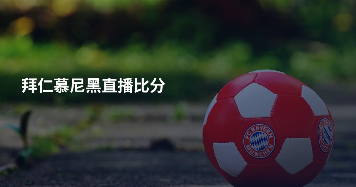 拜仁慕尼黑直播比分