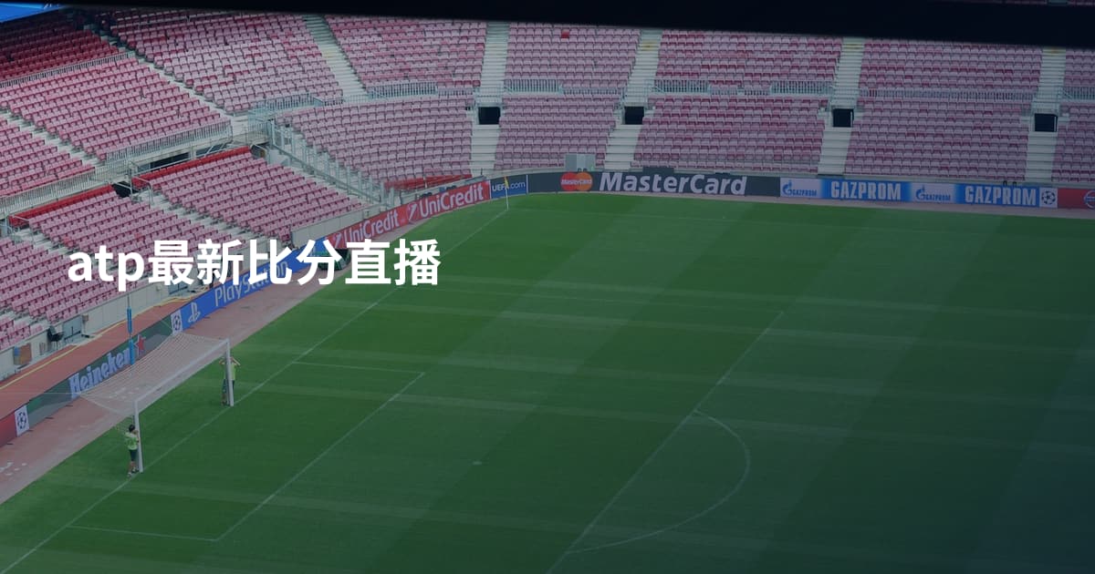 atp最新比分直播