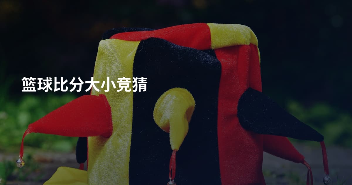篮球比分大小竞猜