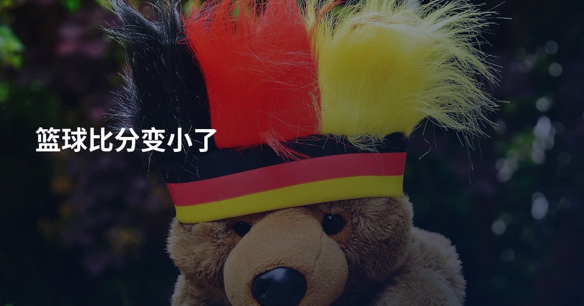 篮球比分变小了