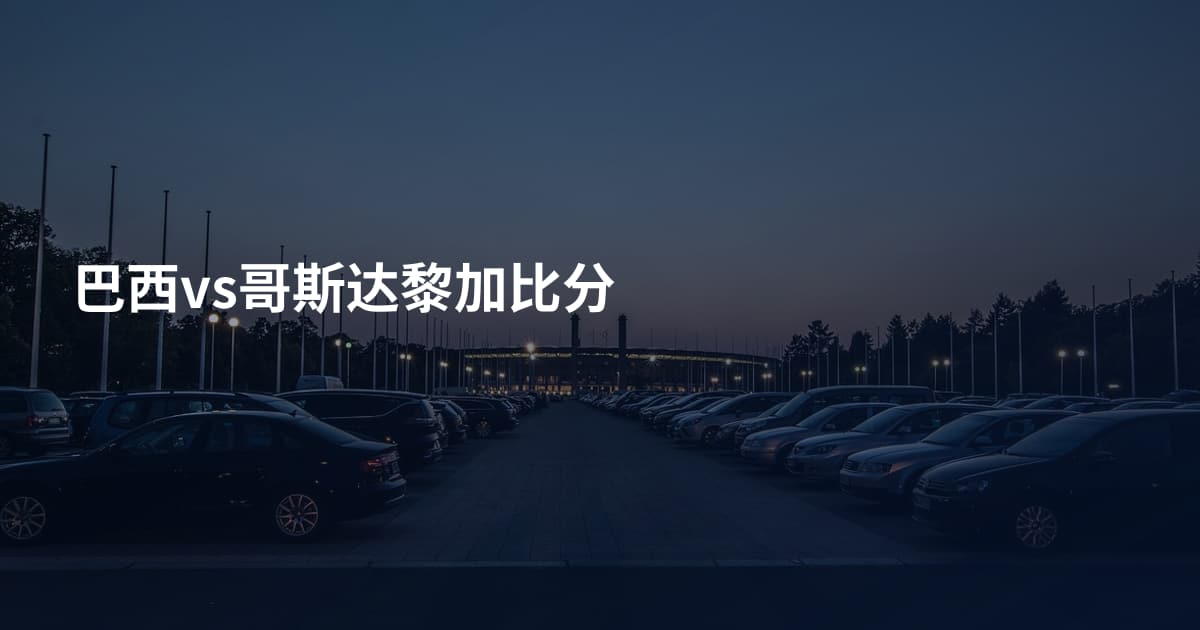 巴西vs哥斯达黎加比分