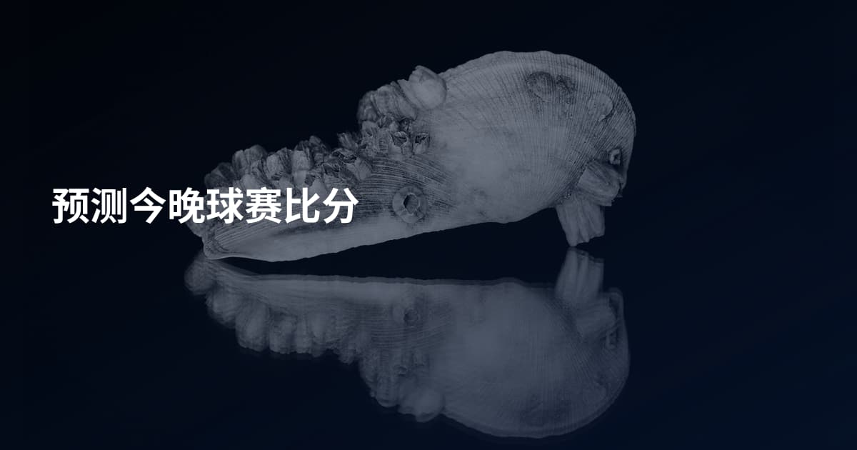 预测今晚球赛比分