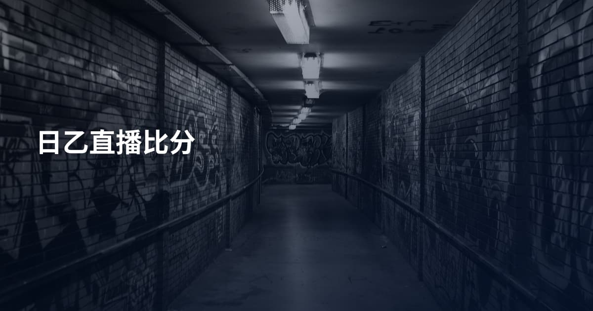日乙直播比分