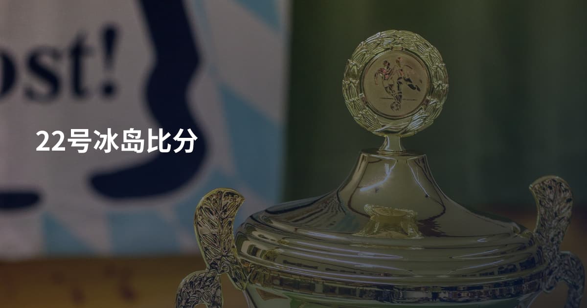 22号冰岛比分