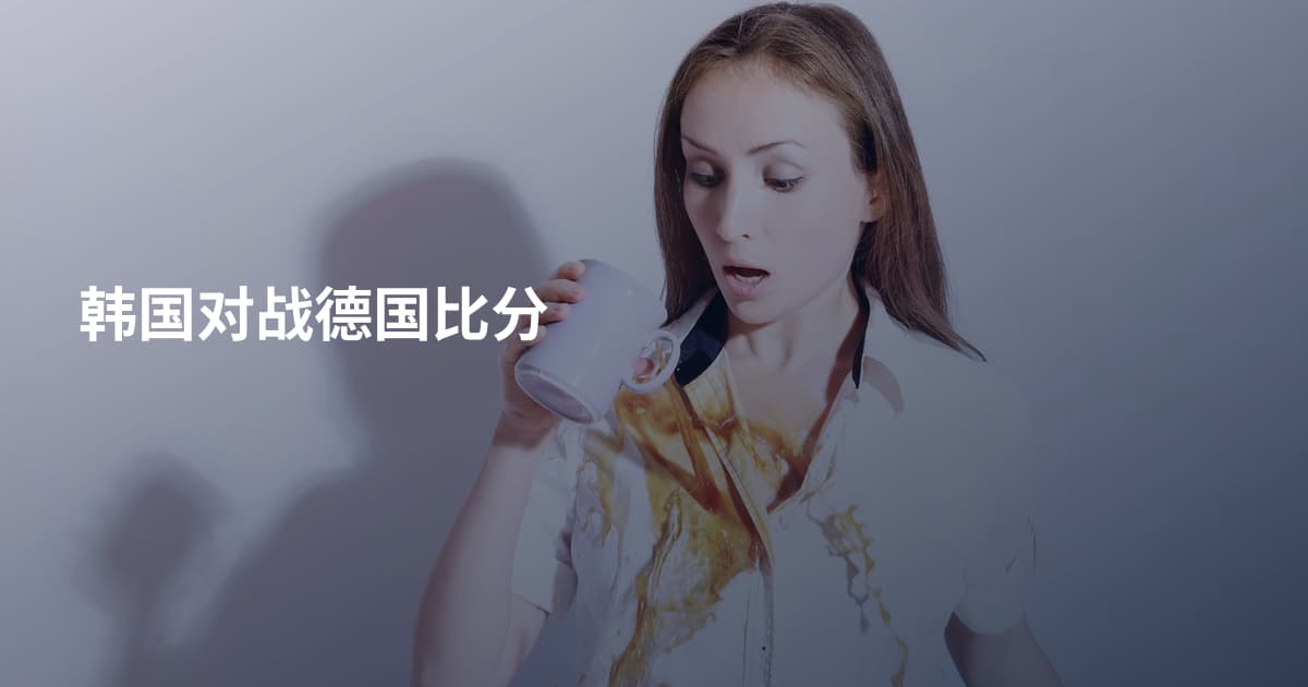 韩国对战德国比分
