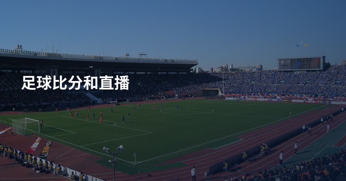 足球比分和直播