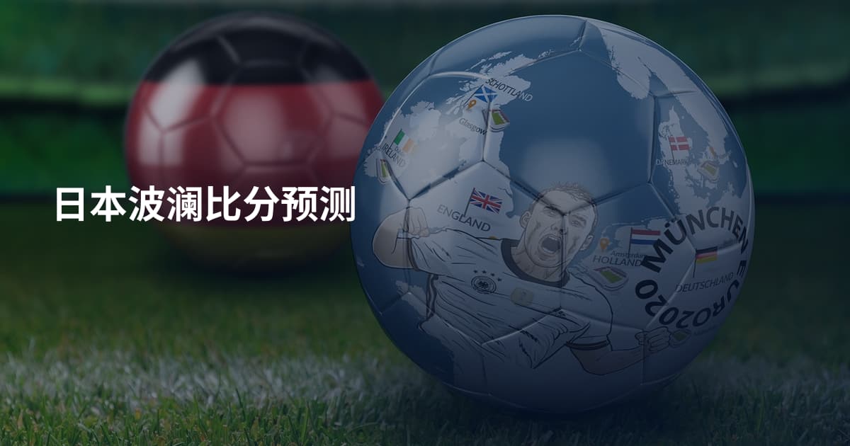 日本波澜比分预测