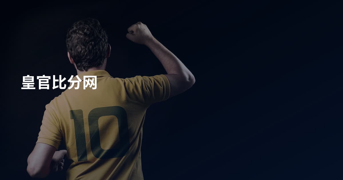皇官比分网