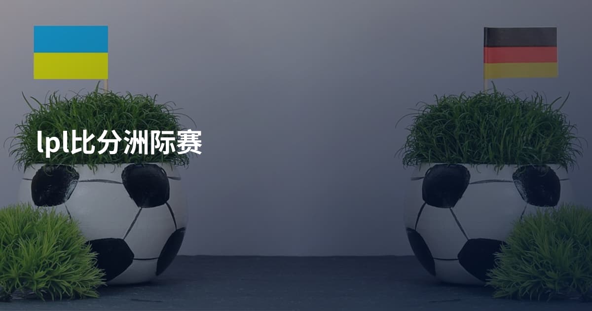 lpl比分洲际赛