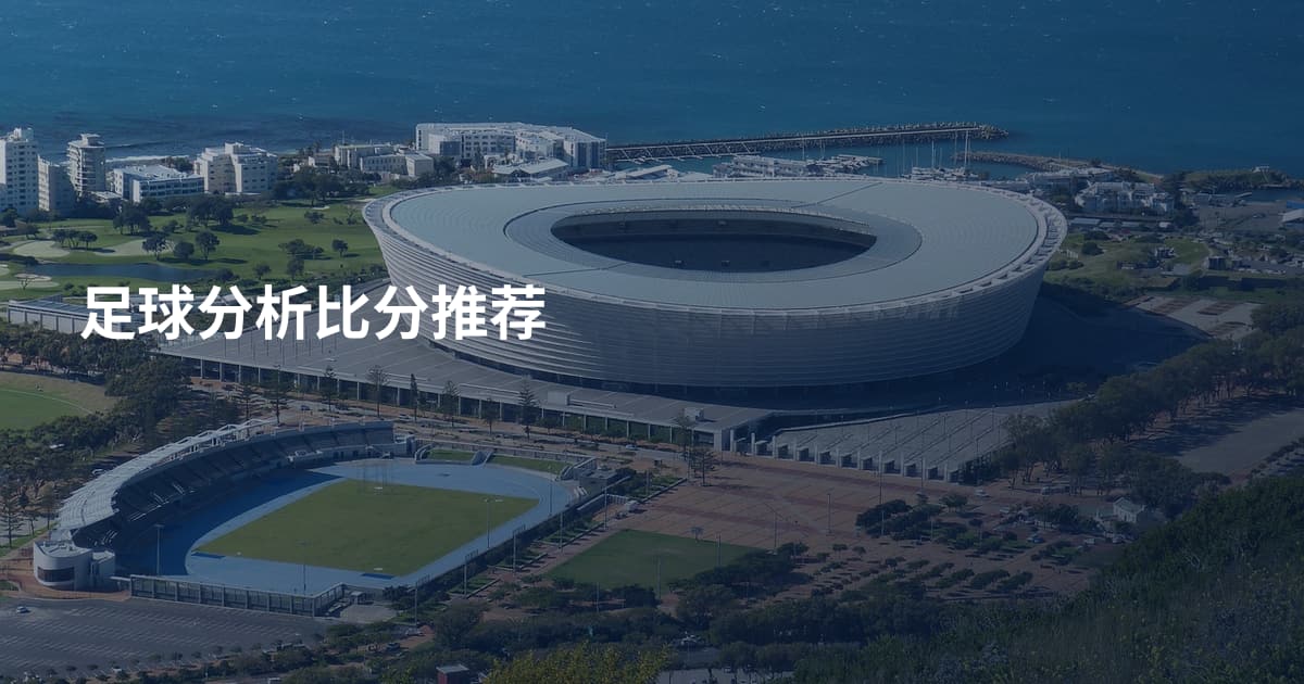 足球分析比分推荐