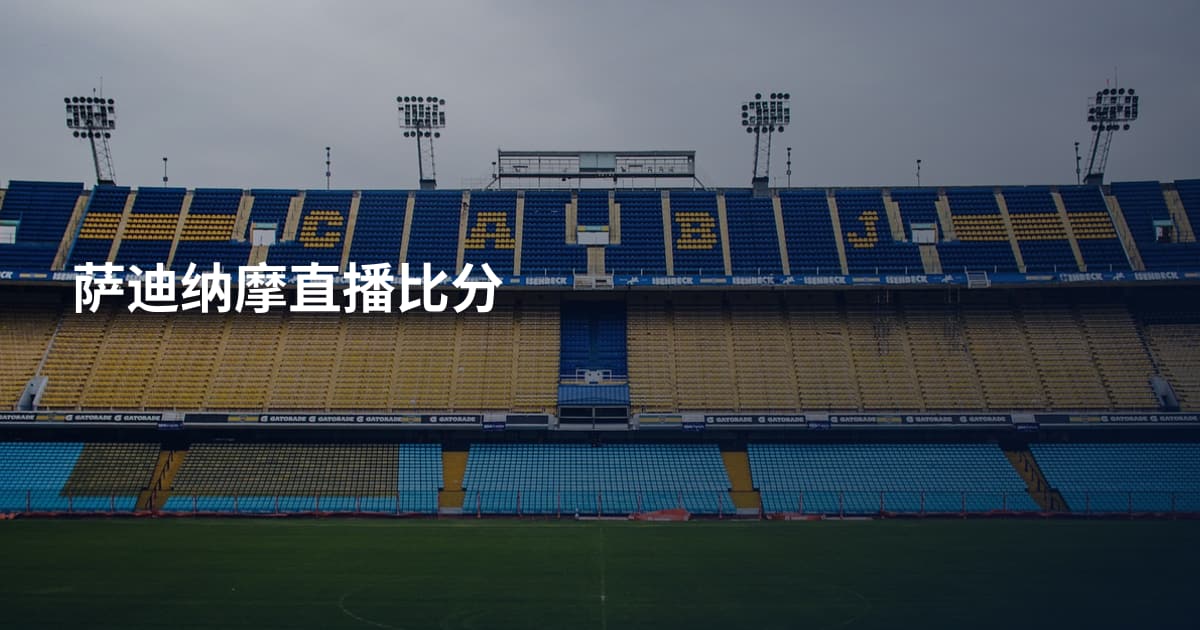 萨迪纳摩直播比分
