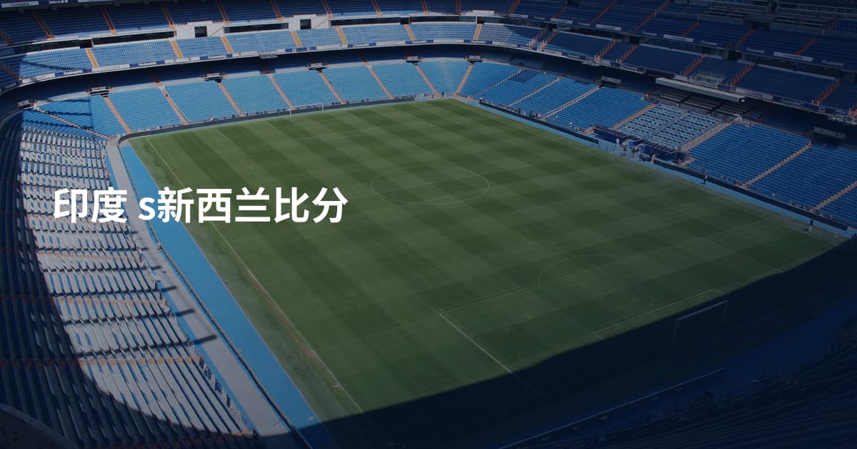 印度 s新西兰比分