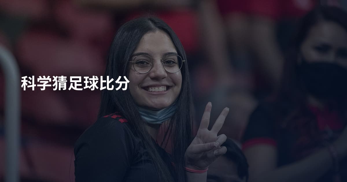 科学猜足球比分