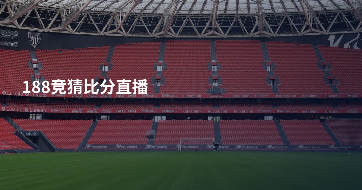 188竞猜比分直播
