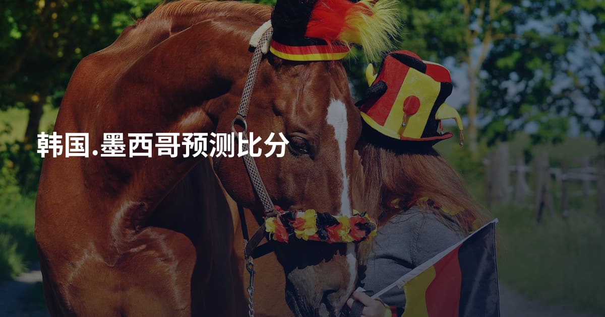 韩国.墨西哥预测比分