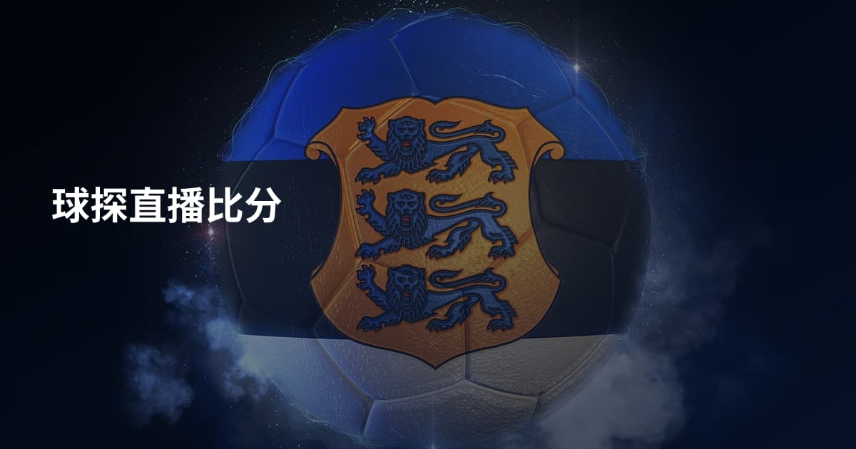 球探直播比分