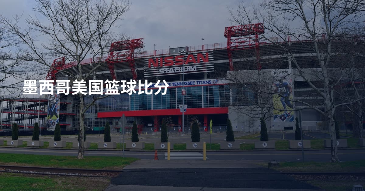 墨西哥美国篮球比分