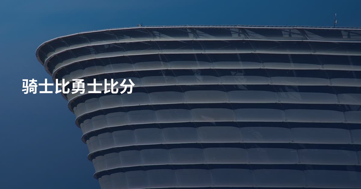 骑士比勇士比分