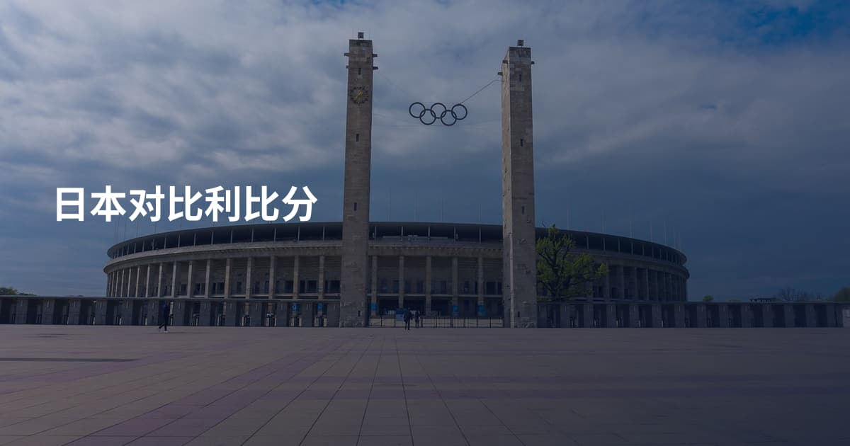 日本对比利比分