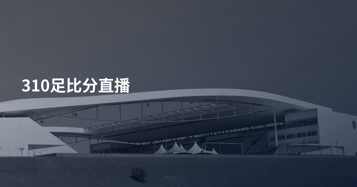 310足比分直播