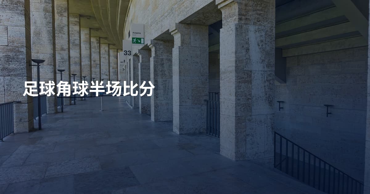 足球角球半场比分