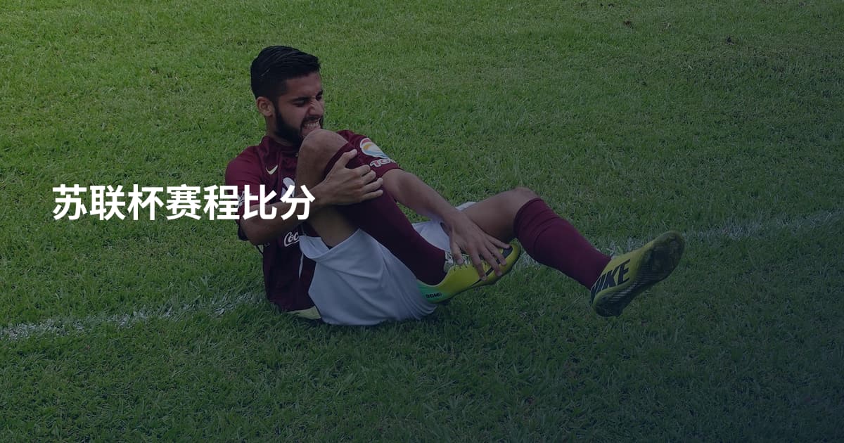 苏联杯赛程比分