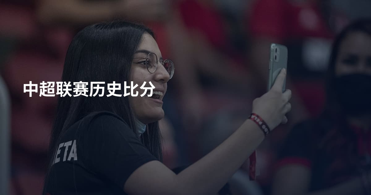 中超联赛历史比分