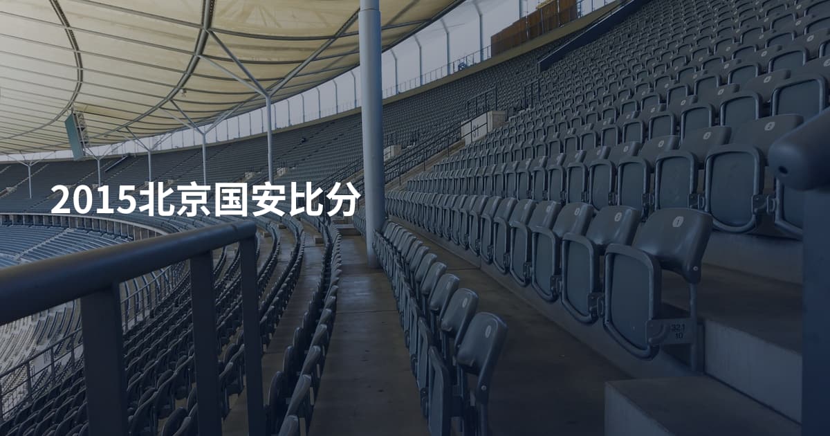 2015北京国安比分