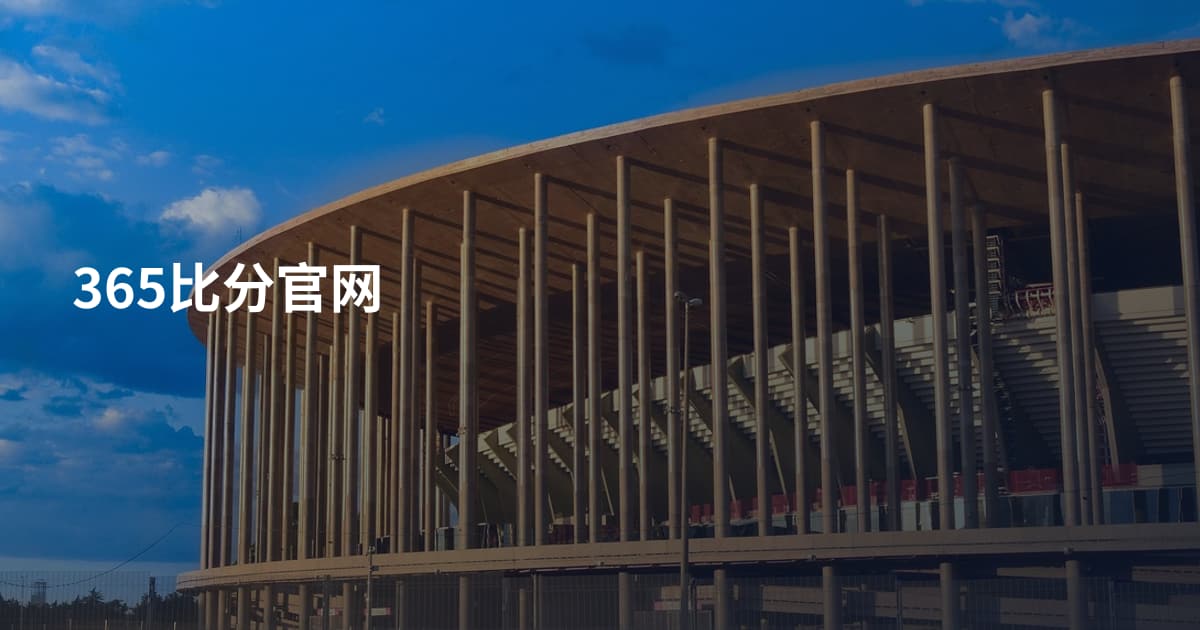 365比分官网