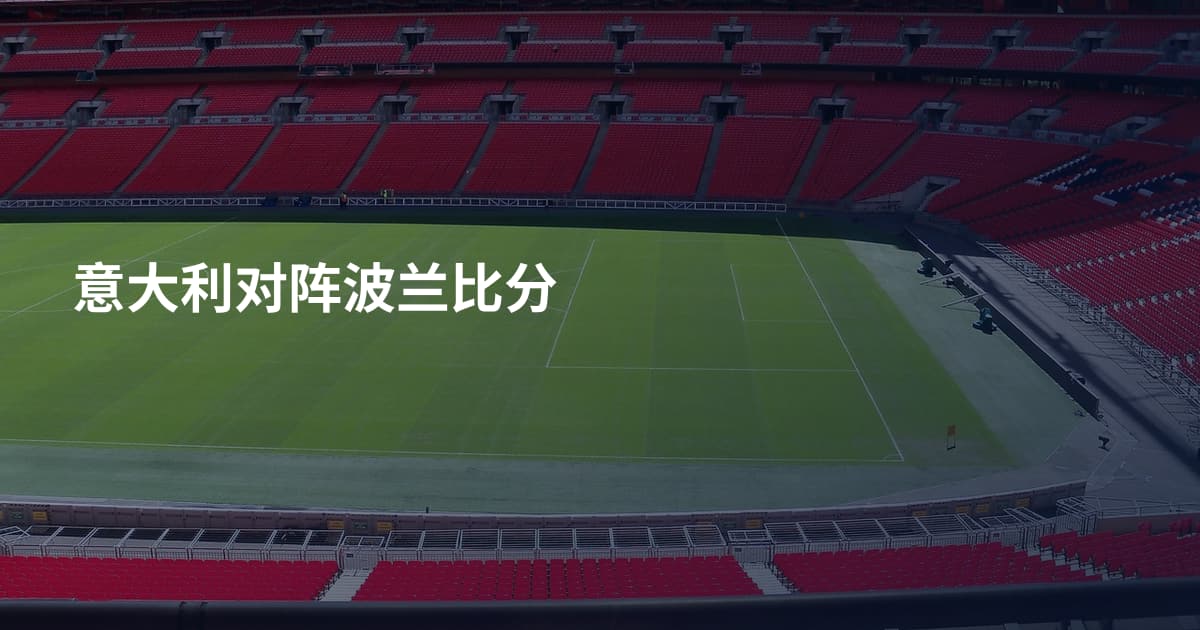 意大利对阵波兰比分
