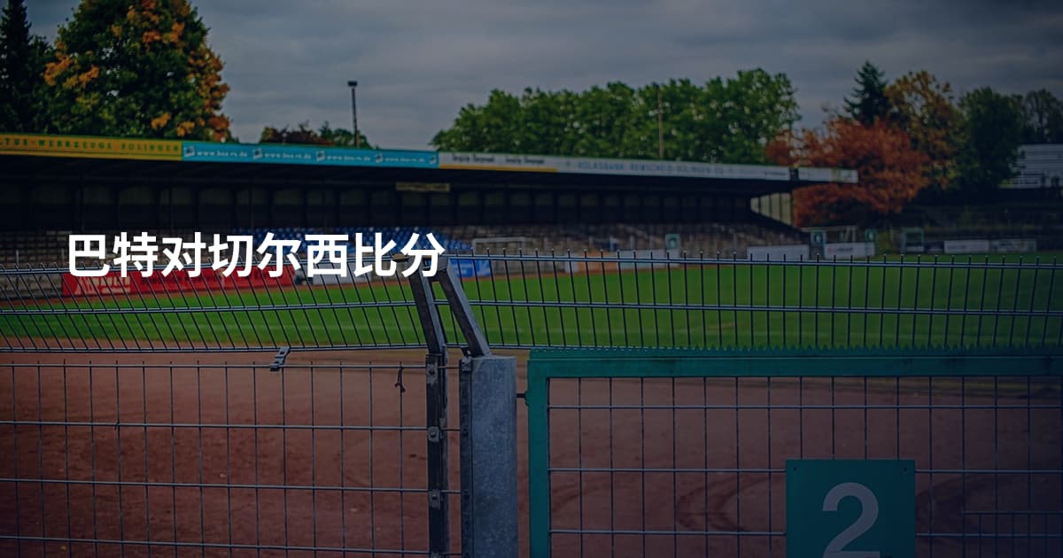 巴特对切尔西比分