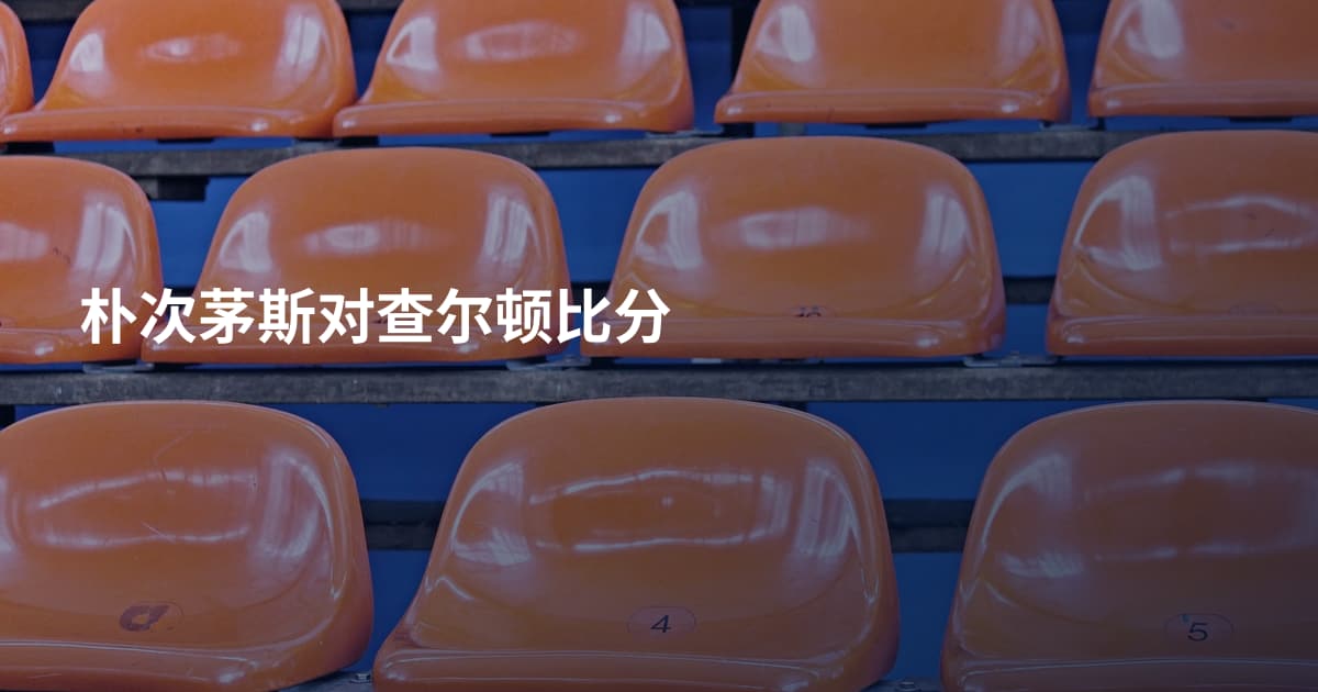 朴次茅斯对查尔顿比分